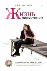 Андрей Руденко - Ж+М. Жизнь молодоженов