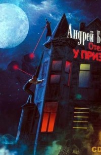 Отель «У призрака»