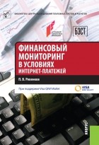 П. В. Ревенков - Финансовый мониторинг в условиях интернет-платежей
