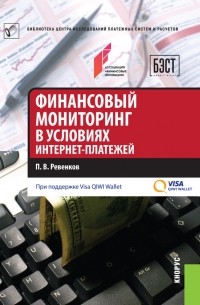 П. В. Ревенков - Финансовый мониторинг в условиях интернет-платежей
