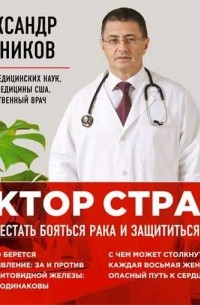 Александр Мясников - Вектор страха. Как перестать бояться рака и защититься от него