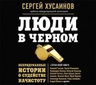 Сергей Хусаинов - Люди в черном. Непридуманные истории о судействе начистоту
