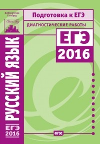 Андрей Нарушевич - Русский язык. Подготовка к ЕГЭ в 2016 году. Диагностические работы