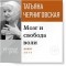 Татьяна Черниговская - Мозг и свобода воли. Лекция