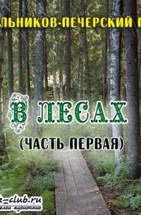 Павел Мельников-Печерский - В лесах. Часть первая
