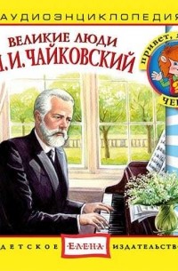 Детское издательство Елена - Великие люди. Чайковский