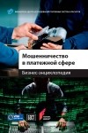 А. В. Пухов - Мошенничество в платежной сфере. Бизнес-энциклопедия