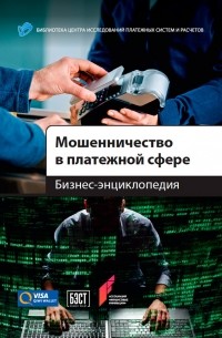 А. В. Пухов - Мошенничество в платежной сфере. Бизнес-энциклопедия