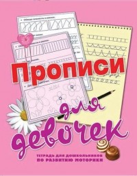 Н. Н. Нянковская - Прописи для девочек
