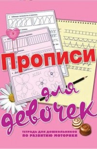Прописи для девочек