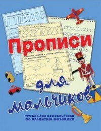 Н. Н. Нянковская - Прописи для мальчиков