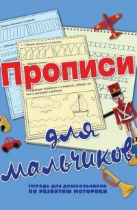 Прописи для мальчиков
