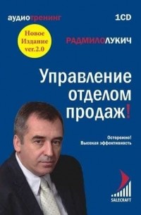 Радмило Лукич - Управление отделом продаж