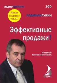 Радмило Лукич - Эффективные продажи