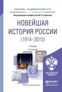 Михаил Флоринский - Новейшая история России 1914-2015 8-е изд. , пер. и доп. Учебник для академического бакалавриата