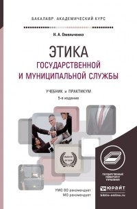 Николай Омельченко - Этика государственной и муниципальной службы 6-е изд. , пер. и доп. Учебник и практикум для академического бакалавриата