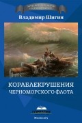 Кораблекрушения Черноморского флота