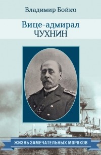Владимир Бойко - Вице-адмирал Чухнин