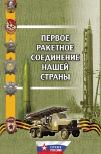 Г. М. Поленков - Первое ракетное соединение нашей страны