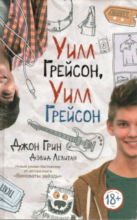  - Уилл Грейсон, Уилл Грейсон