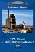Владимир Шигин - Трагедии советского подплава