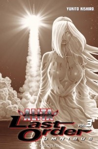 Кисиро Юкито - Battle Angel Alita: Last Order Omnibus 3