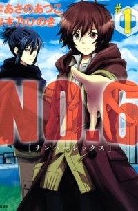 NO.6 [ナンバーシックス] 1