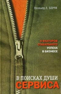 Леонард Л. Берри - В поисках души сервиса. Девять факторов стабильного успеха в бизнесе