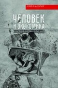 Человек и экономика в виртуализованном мире