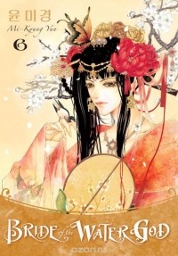 Мигён Юн - Bride of the Water God 6