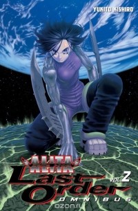 Кисиро Юкито - Battle Angel Alita: Last Order Omnibus 2