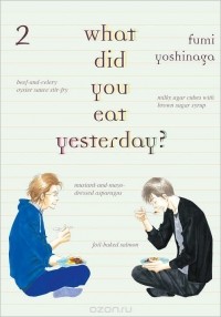 Фуми Ёсинага - What Did You Eat Yesterday? Volume 2