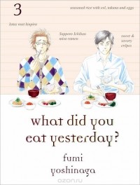 Фуми Ёсинага - What Did You Eat Yesterday? Volume 3