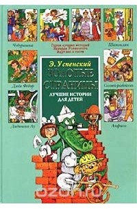 Э. Успенский - Лучшие истории для детей (сборник)