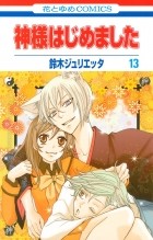 Suzuki Julietta - Kamisama Hajimemashita vol 13