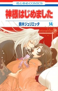 Suzuki Julietta - Kamisama Hajimemashita vol 14