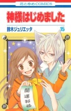 Suzuki Julietta - Kamisama Hajimemashita vol 15