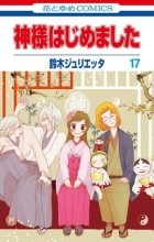 Suzuki Julietta - 神様はじめました 17 [Kamisama Hajimemashita 17]