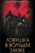 Сергей Пономаренко - Ловушка в Волчьем замке