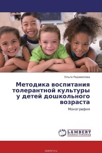 Ольга Подивилова - Методика воспитания толерантной культуры у детей дошкольного возраста