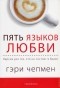 Гэри Чепмен - Пять языков любви. Версия для тех, кто не состоит в браке