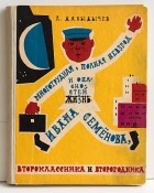 Лев Давыдычев - Многотрудная, полная невзгод и опасностей жизнь Ивана Семёнова, второклассника и второгодника