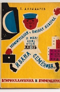 Многотрудная, полная невзгод и опасностей жизнь Ивана Семёнова, второклассника и второгодника