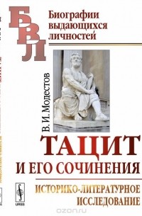 В. И. Модестов - Тацит и его сочинения: Историко-литературное исследование