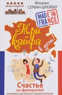 Три кайфа в день! Счастье по-французски! Принимать до полного удовлетворения