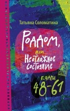 Татьяна Соломатина - Роддом, или Неотложное состояние. Кадры 48-61