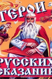 Герои русских сказаний