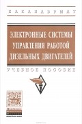  - Электронные системы управления работой дизельных двигателей. Учебное пособие