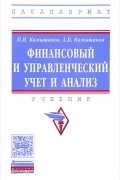  - Финансовый и управленческий учет и анализ. Учебник