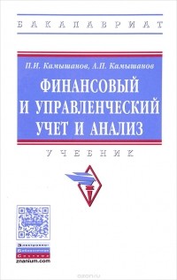 - Финансовый и управленческий учет и анализ. Учебник